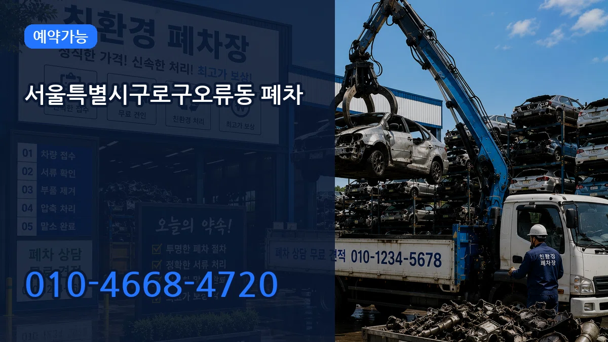 서울특별시구로구오류동 폐차 서울특별시구로구오류동 폐차 차량 처리 안내 이미지 2
