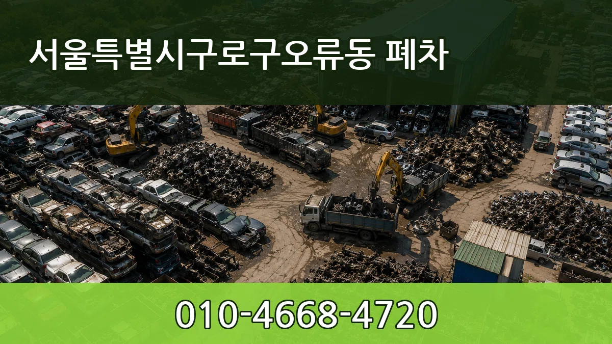 서울특별시구로구오류동 폐차 서울특별시구로구오류동 폐차 차량 처리 안내 이미지 1