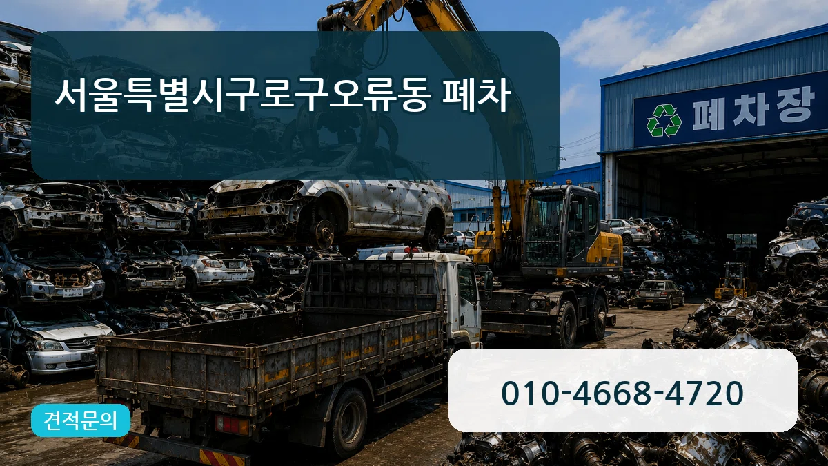 서울특별시구로구오류동 폐차 서울특별시구로구오류동 폐차 차량 처리 안내 이미지 3