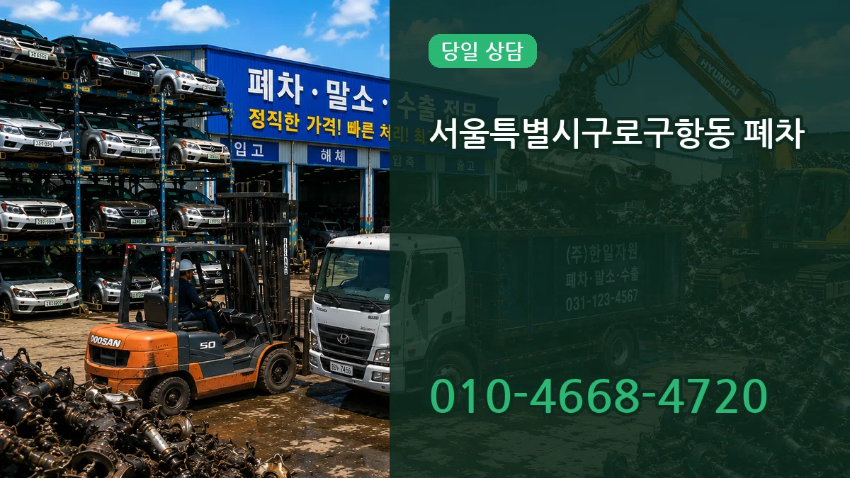 서울특별시구로구항동 폐차 서울특별시구로구항동 폐차 차량 처리 안내 이미지 3