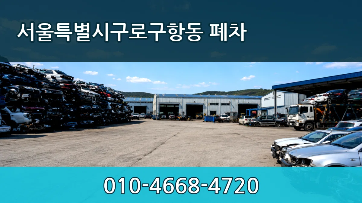 서울특별시구로구항동 폐차 서울특별시구로구항동 폐차 차량 처리 안내 이미지 2
