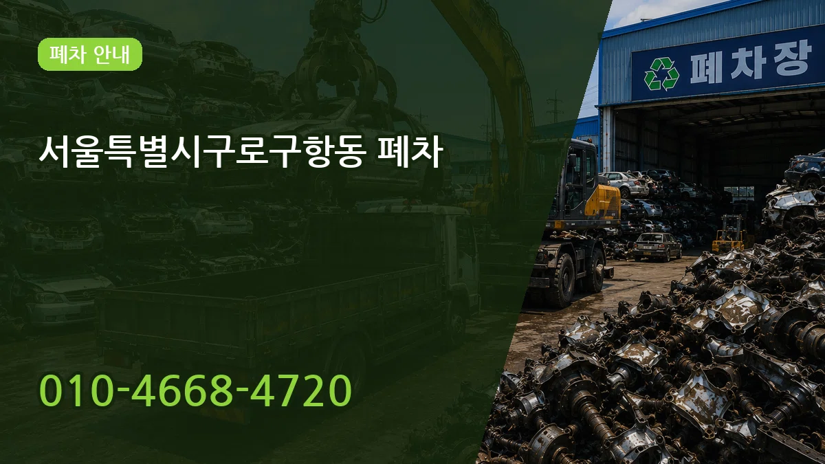 서울특별시구로구항동 폐차 서울특별시구로구항동 폐차 차량 처리 안내 이미지 1