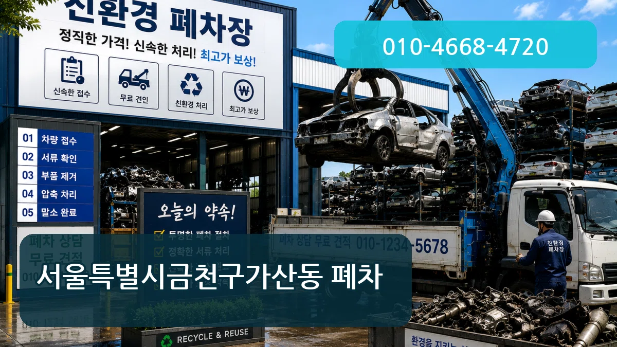 서울특별시금천구가산동 폐차 서울특별시금천구가산동 폐차 차량 처리 안내 이미지 1