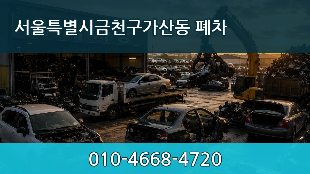 서울특별시금천구가산동 폐차 서울특별시금천구가산동 폐차 차량 처리 안내 이미지 3