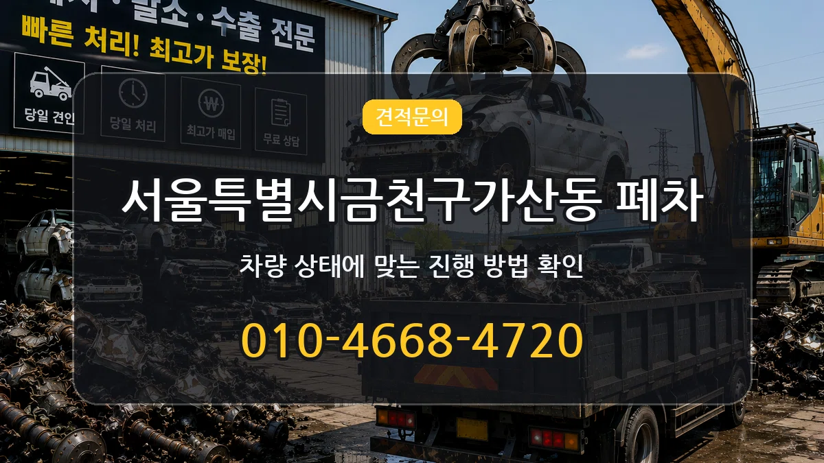 서울특별시금천구가산동 폐차 서울특별시금천구가산동 폐차 차량 처리 안내 이미지 2