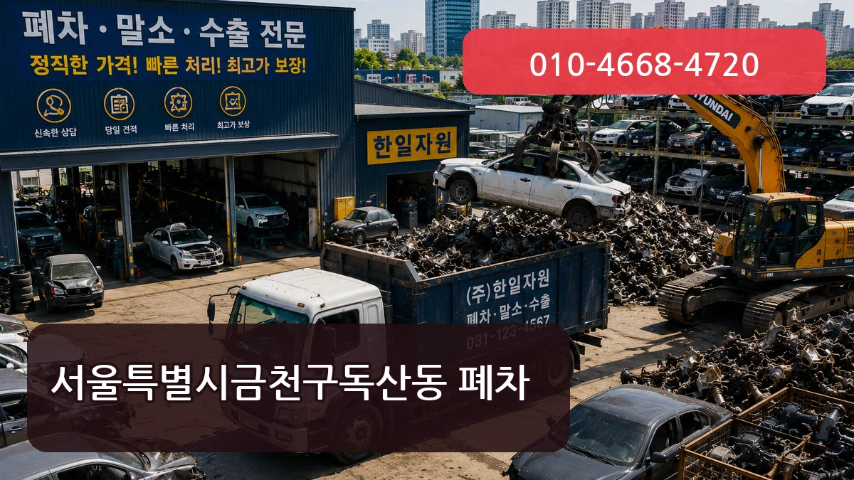 서울특별시금천구독산동 폐차 서울특별시금천구독산동 폐차 차량 처리 안내 이미지 3