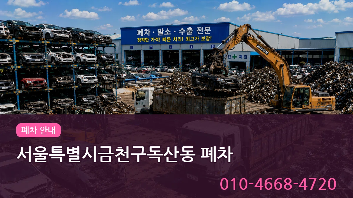 서울특별시금천구독산동 폐차 서울특별시금천구독산동 폐차 차량 처리 안내 이미지 1