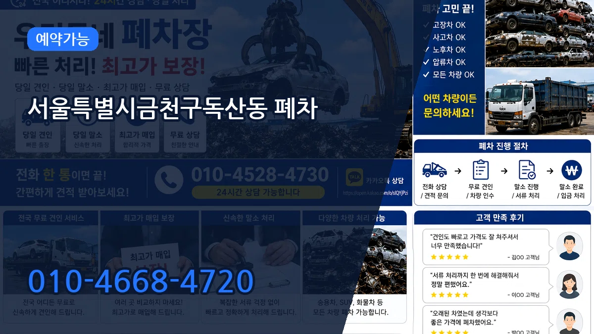 서울특별시금천구독산동 폐차 서울특별시금천구독산동 폐차 차량 처리 안내 이미지 2