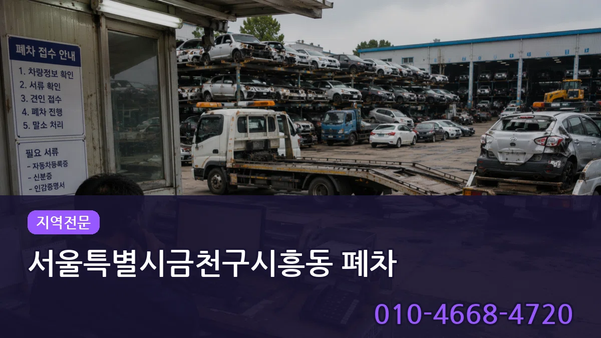 서울특별시금천구시흥동 폐차 서울특별시금천구시흥동 폐차 차량 처리 안내 이미지 1