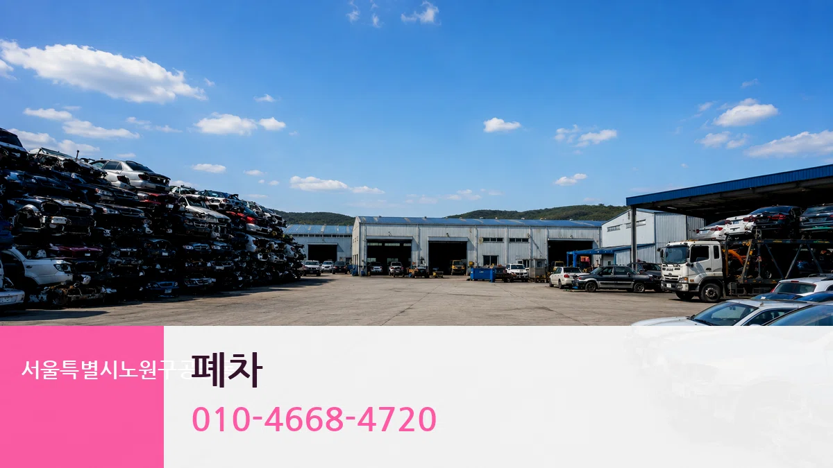 서울특별시노원구공릉동 폐차 서울특별시노원구공릉동 폐차 차량 처리 안내 이미지 3