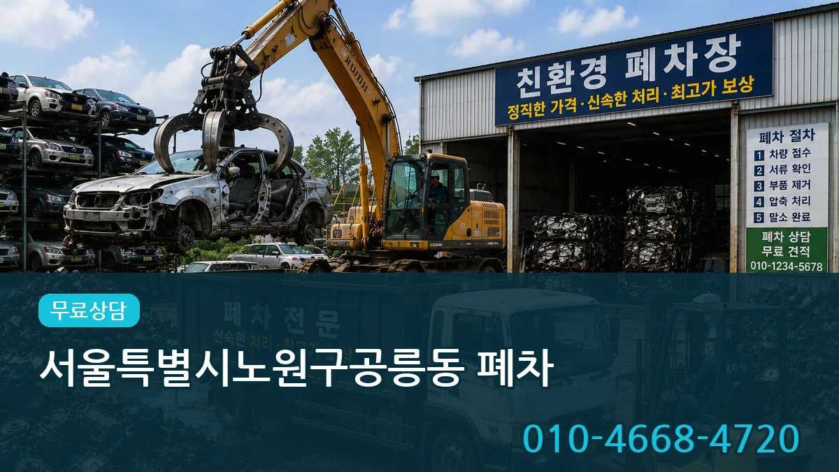 서울특별시노원구공릉동 폐차 서울특별시노원구공릉동 폐차 차량 처리 안내 이미지 2