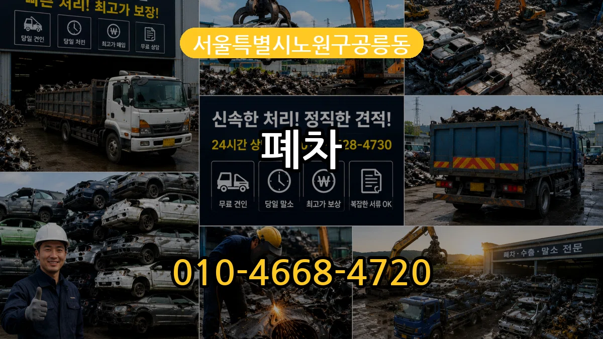 서울특별시노원구공릉동 폐차 서울특별시노원구공릉동 폐차 차량 처리 안내 이미지 1