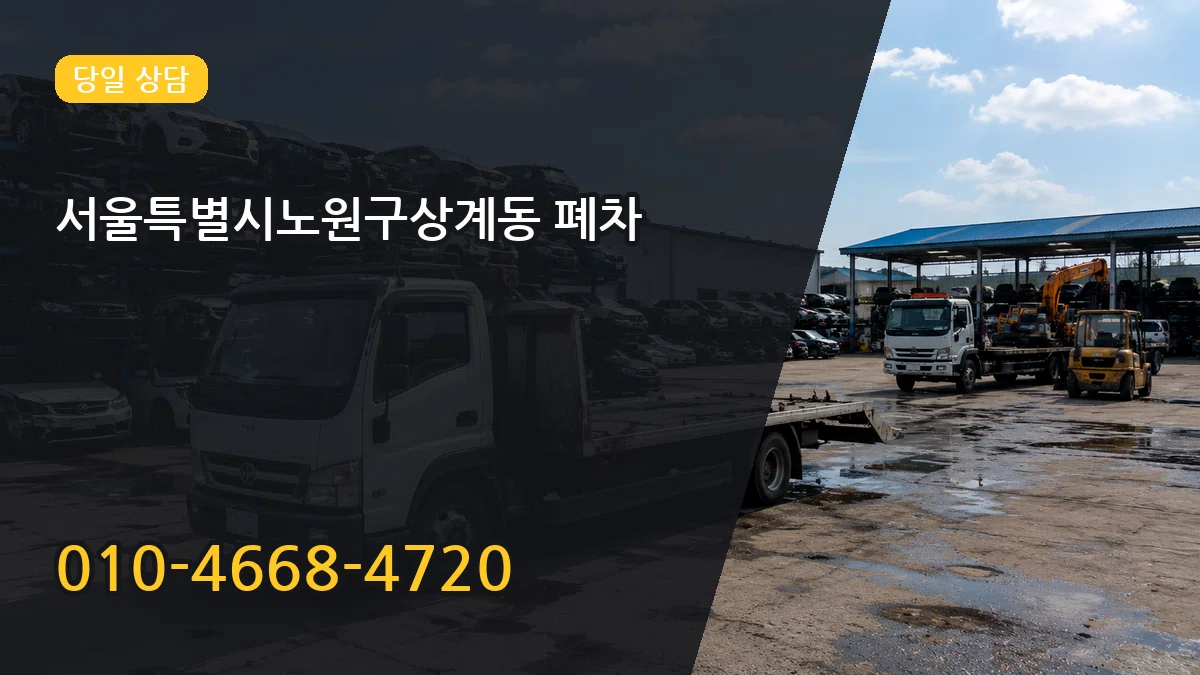 서울특별시노원구상계동 폐차 서울특별시노원구상계동 폐차 차량 처리 안내 이미지 3