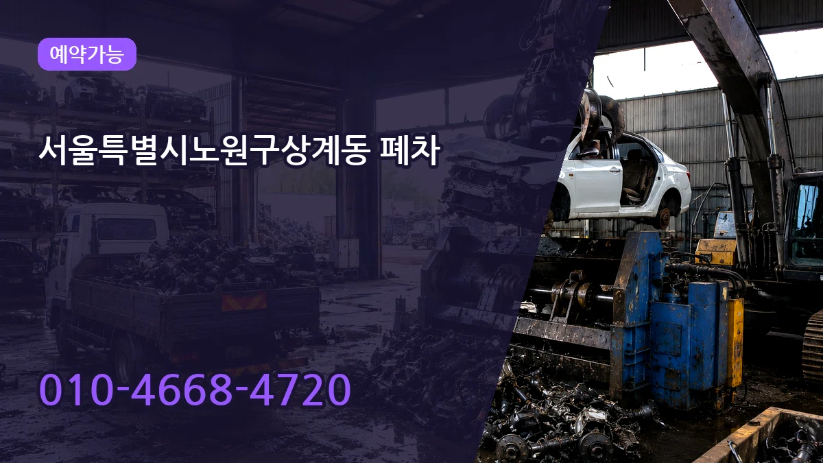 서울특별시노원구상계동 폐차 서울특별시노원구상계동 폐차 차량 처리 안내 이미지 2