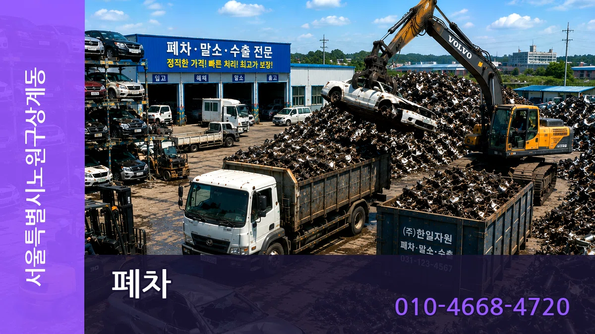 서울특별시노원구상계동 폐차 서울특별시노원구상계동 폐차 차량 처리 안내 이미지 1