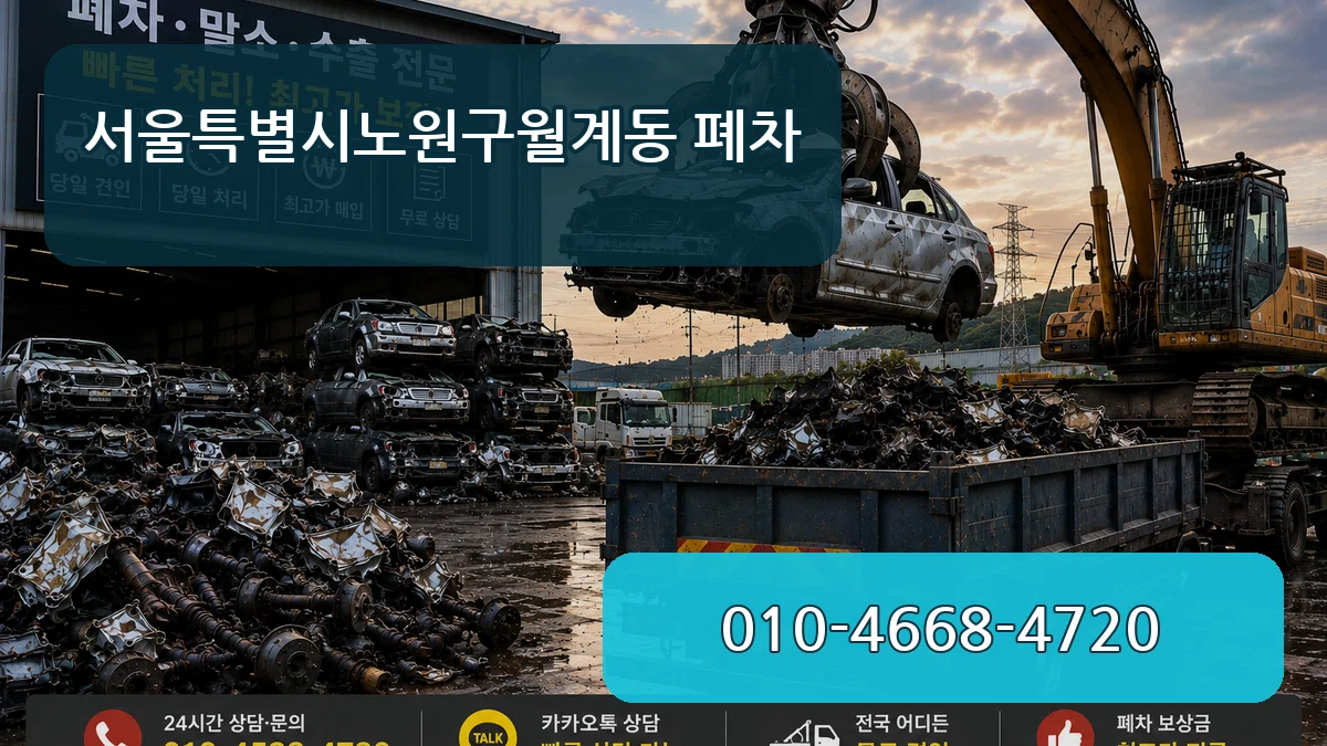 서울특별시노원구월계동 폐차 서울특별시노원구월계동 폐차 차량 처리 안내 이미지 2