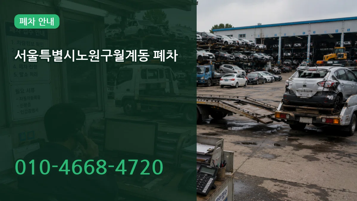 서울특별시노원구월계동 폐차 서울특별시노원구월계동 폐차 차량 처리 안내 이미지 1