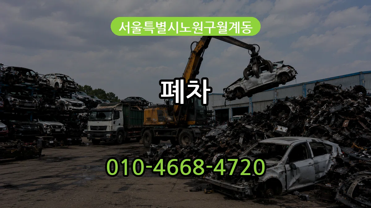 서울특별시노원구월계동 폐차 서울특별시노원구월계동 폐차 차량 처리 안내 이미지 3