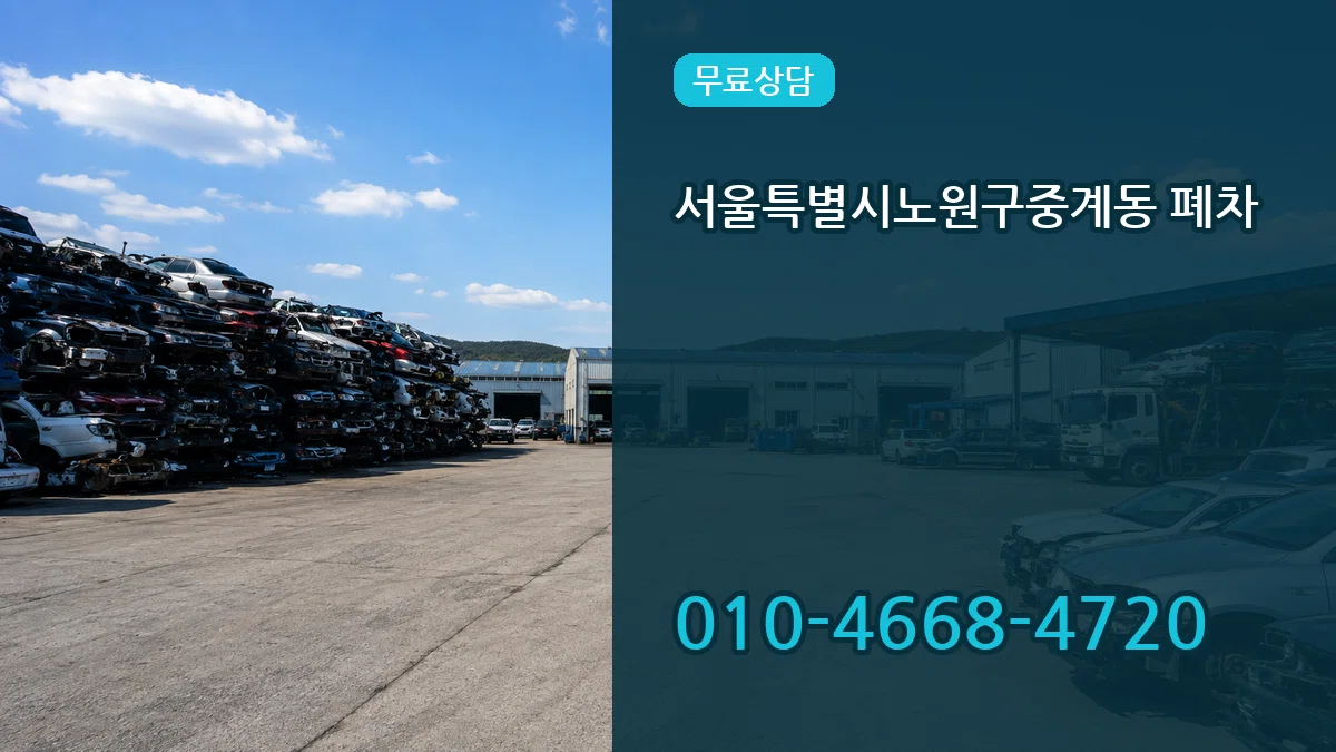 서울특별시노원구중계동 폐차 서울특별시노원구중계동 폐차 차량 처리 안내 이미지 1