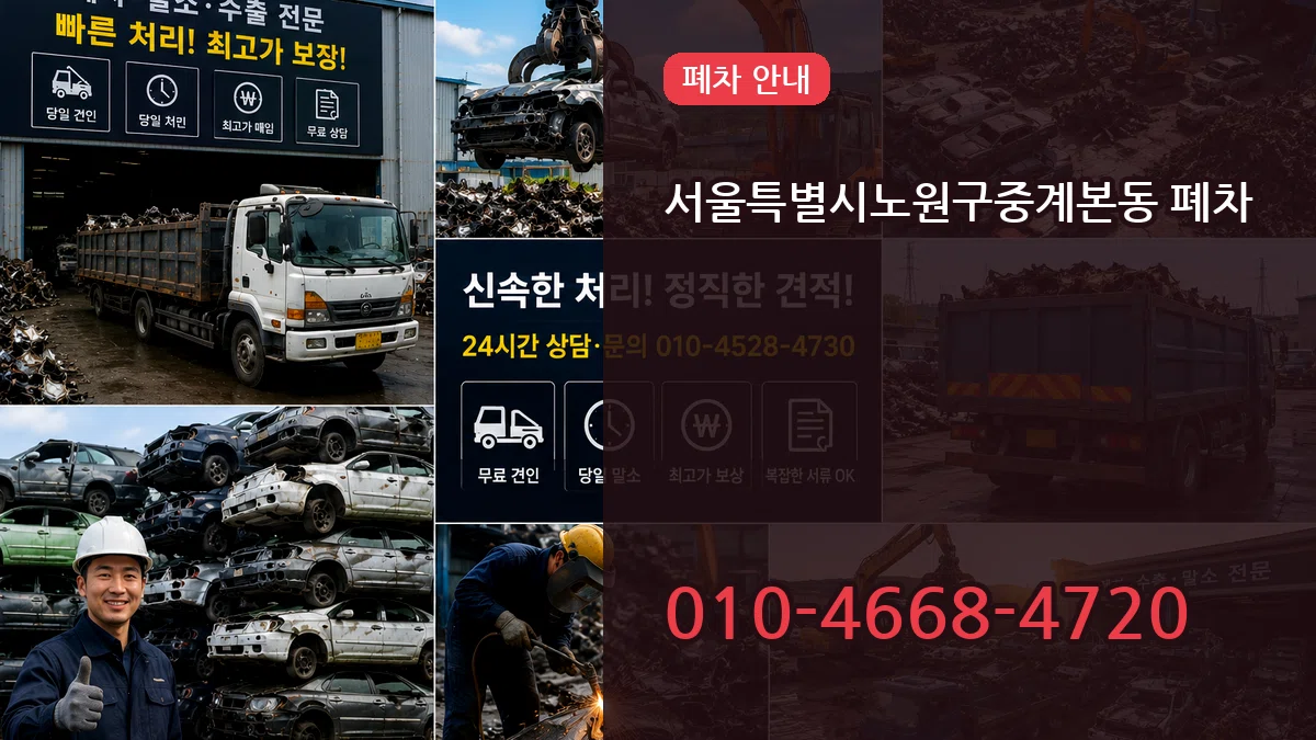 서울특별시노원구중계본동 폐차 서울특별시노원구중계본동 폐차 차량 처리 안내 이미지 2