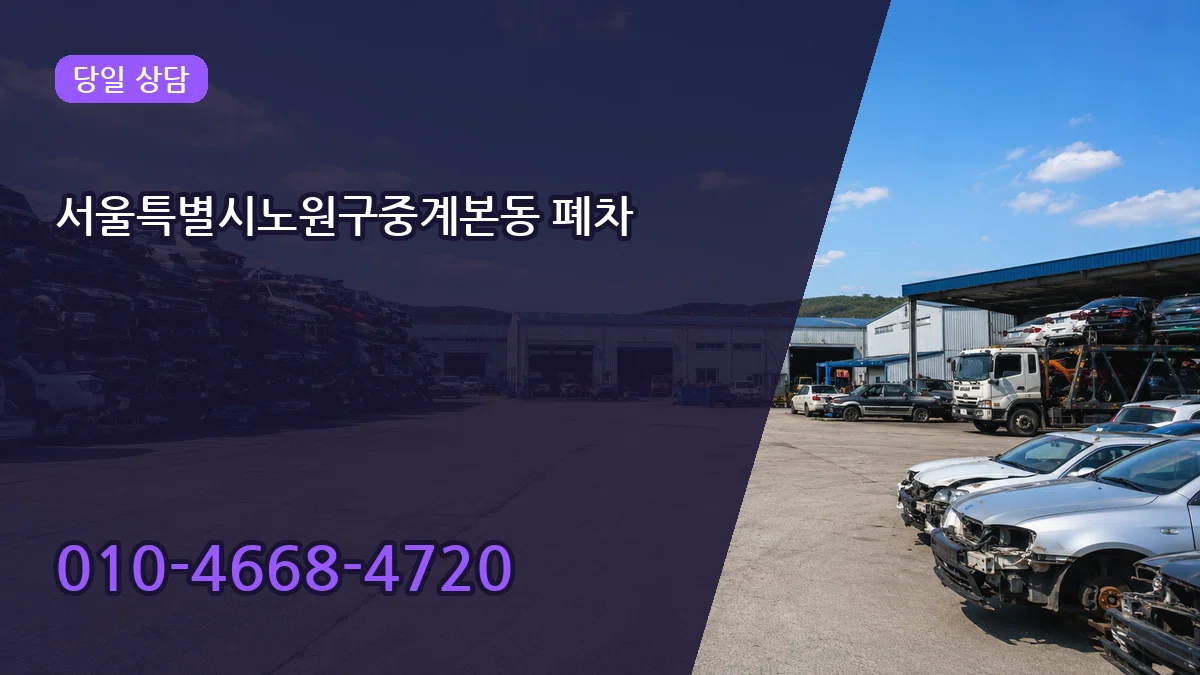 서울특별시노원구중계본동 폐차 서울특별시노원구중계본동 폐차 차량 처리 안내 이미지 1