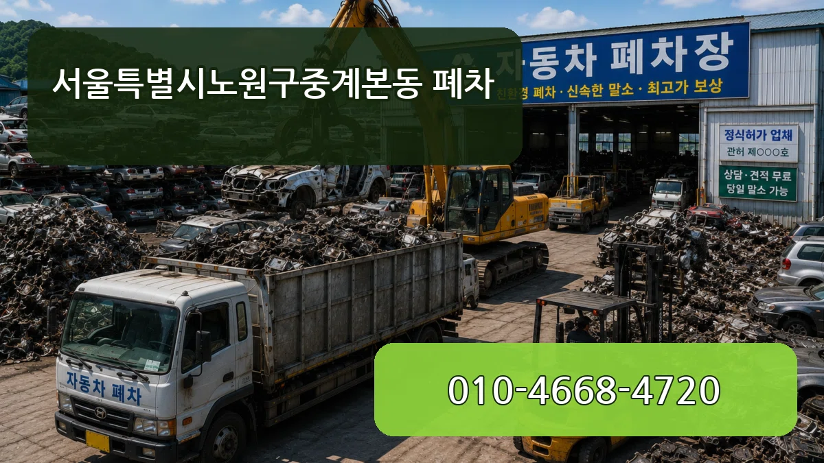 서울특별시노원구중계본동 폐차 서울특별시노원구중계본동 폐차 차량 처리 안내 이미지 3