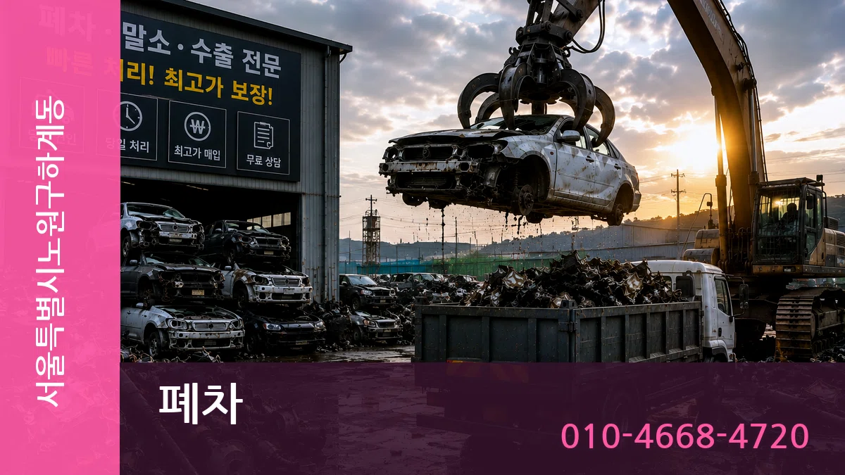 서울특별시노원구하계동 폐차 서울특별시노원구하계동 폐차 차량 처리 안내 이미지 2