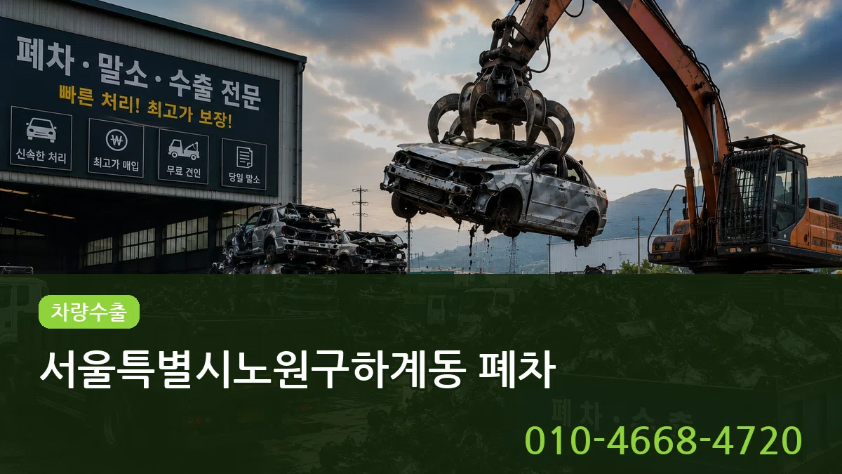 서울특별시노원구하계동 폐차 서울특별시노원구하계동 폐차 차량 처리 안내 이미지 3