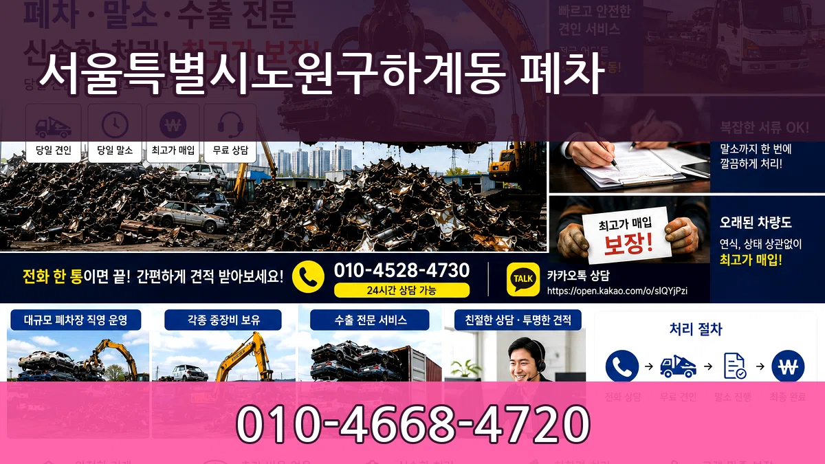 서울특별시노원구하계동 폐차 서울특별시노원구하계동 폐차 차량 처리 안내 이미지 1