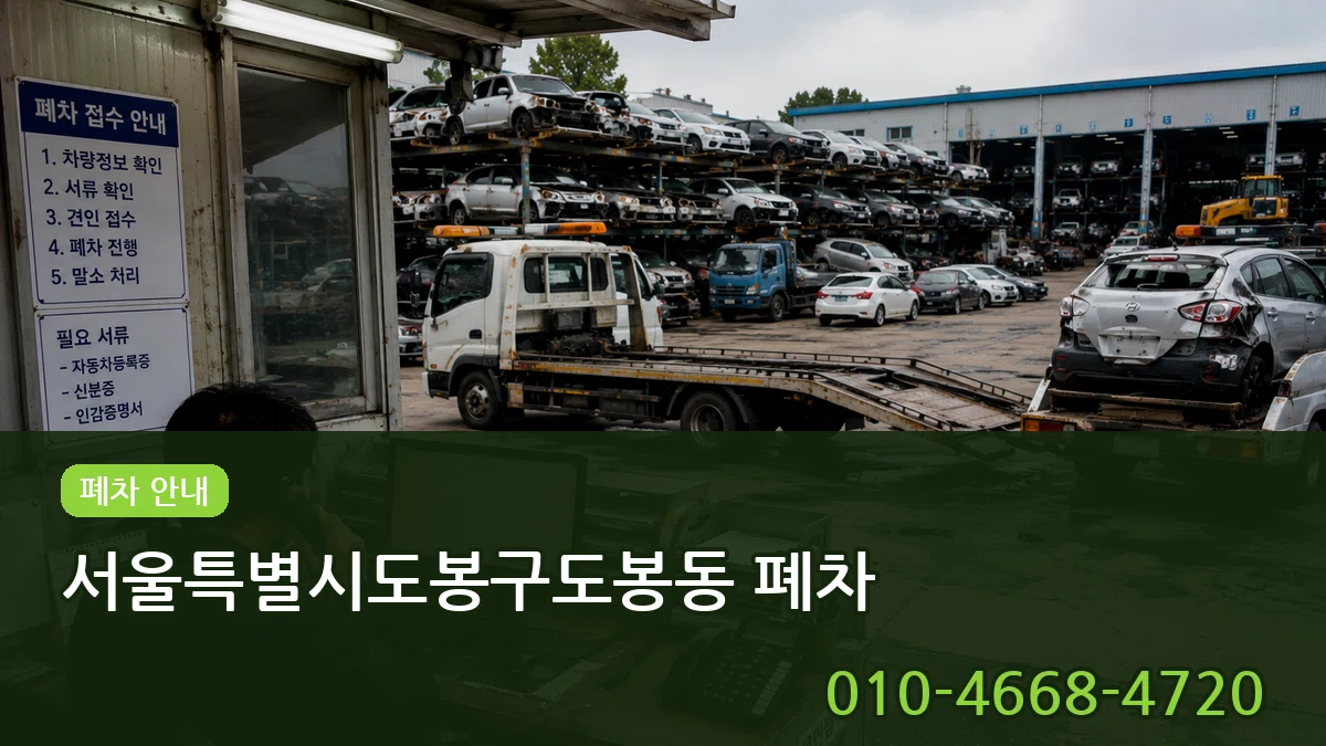 서울특별시도봉구도봉동 폐차 서울특별시도봉구도봉동 폐차 차량 처리 안내 이미지 2