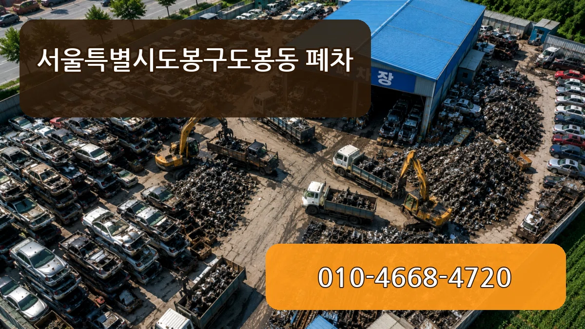 서울특별시도봉구도봉동 폐차 서울특별시도봉구도봉동 폐차 차량 처리 안내 이미지 1