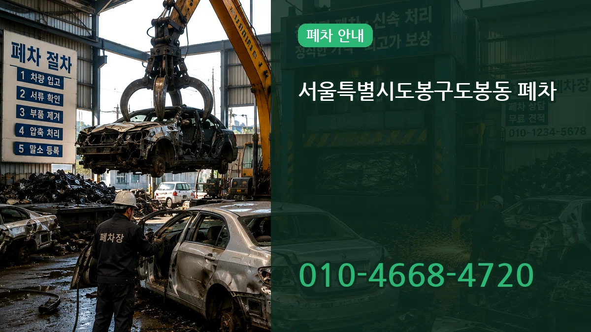 서울특별시도봉구도봉동 폐차 서울특별시도봉구도봉동 폐차 차량 처리 안내 이미지 3