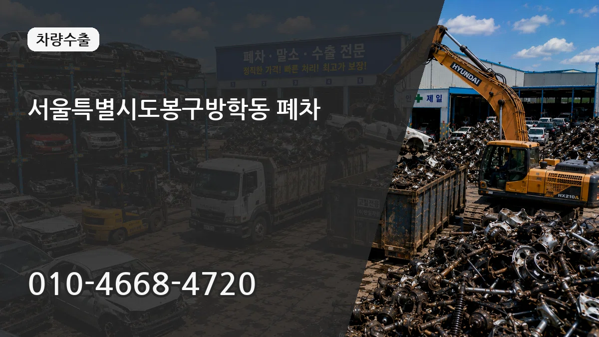 서울특별시도봉구방학동 폐차 서울특별시도봉구방학동 폐차 차량 처리 안내 이미지 2