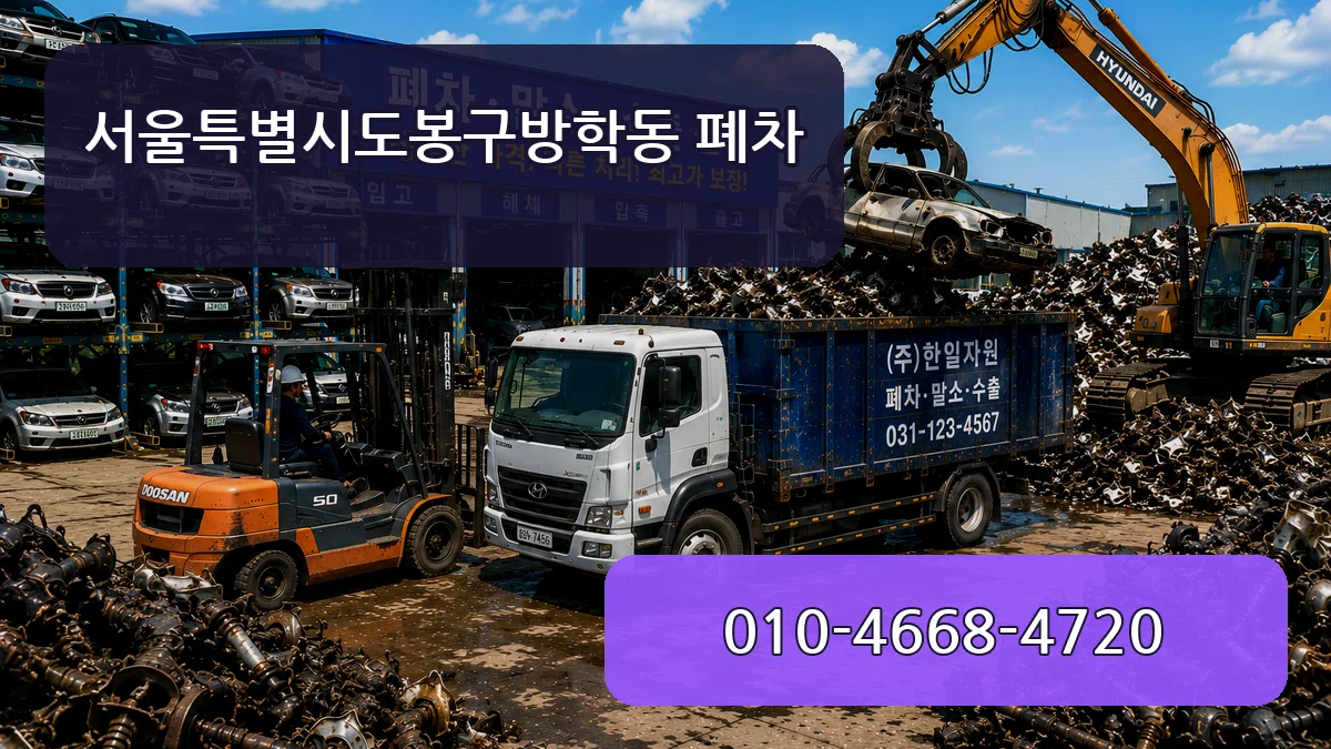 서울특별시도봉구방학동 폐차 서울특별시도봉구방학동 폐차 차량 처리 안내 이미지 1