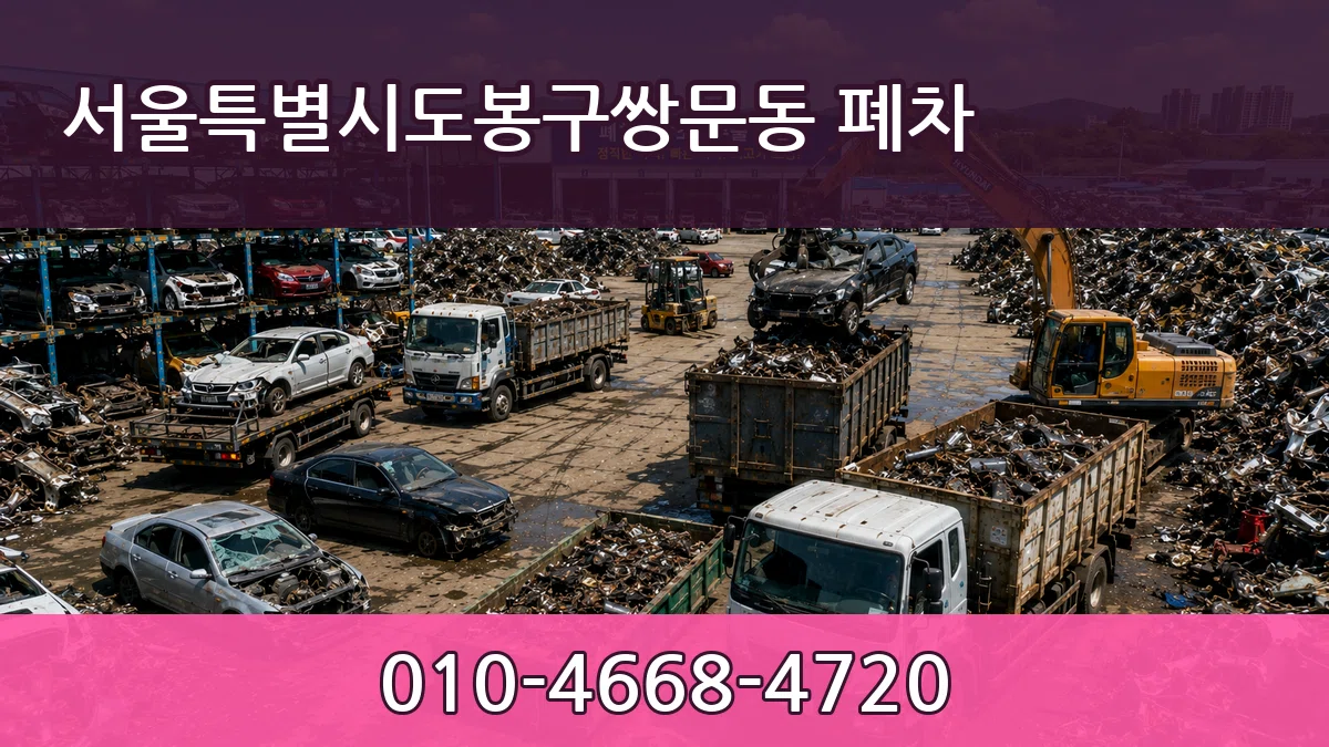 서울특별시도봉구쌍문동 폐차 서울특별시도봉구쌍문동 폐차 차량 처리 안내 이미지 1