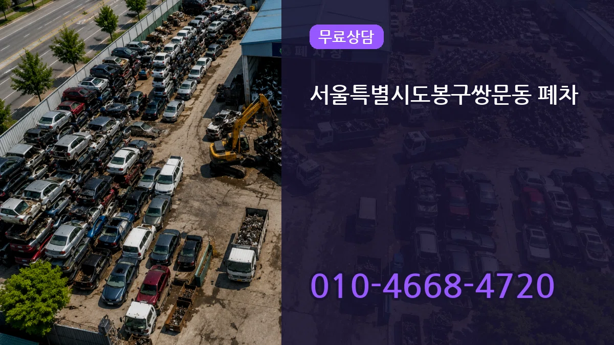 서울특별시도봉구쌍문동 폐차 서울특별시도봉구쌍문동 폐차 차량 처리 안내 이미지 2