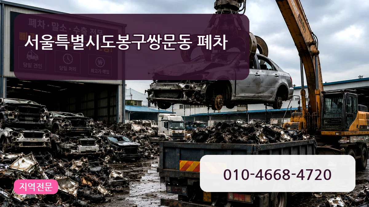 서울특별시도봉구쌍문동 폐차 서울특별시도봉구쌍문동 폐차 차량 처리 안내 이미지 3