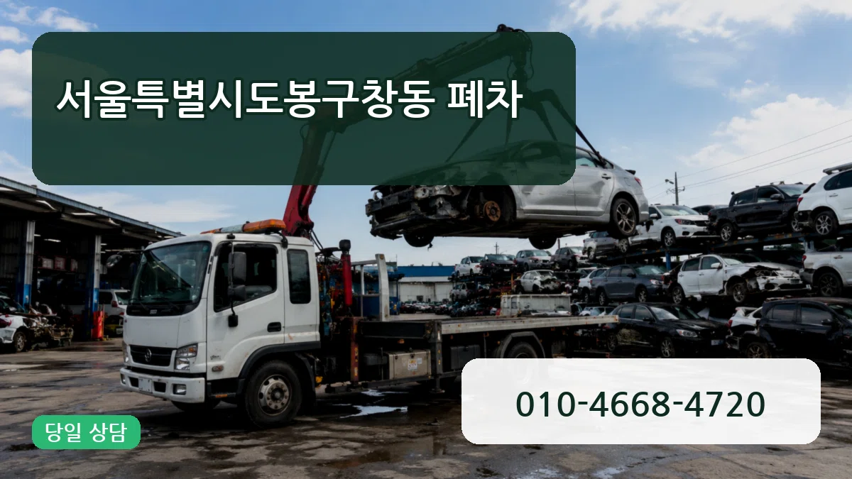 서울특별시도봉구창동 폐차 서울특별시도봉구창동 폐차 차량 처리 안내 이미지 1