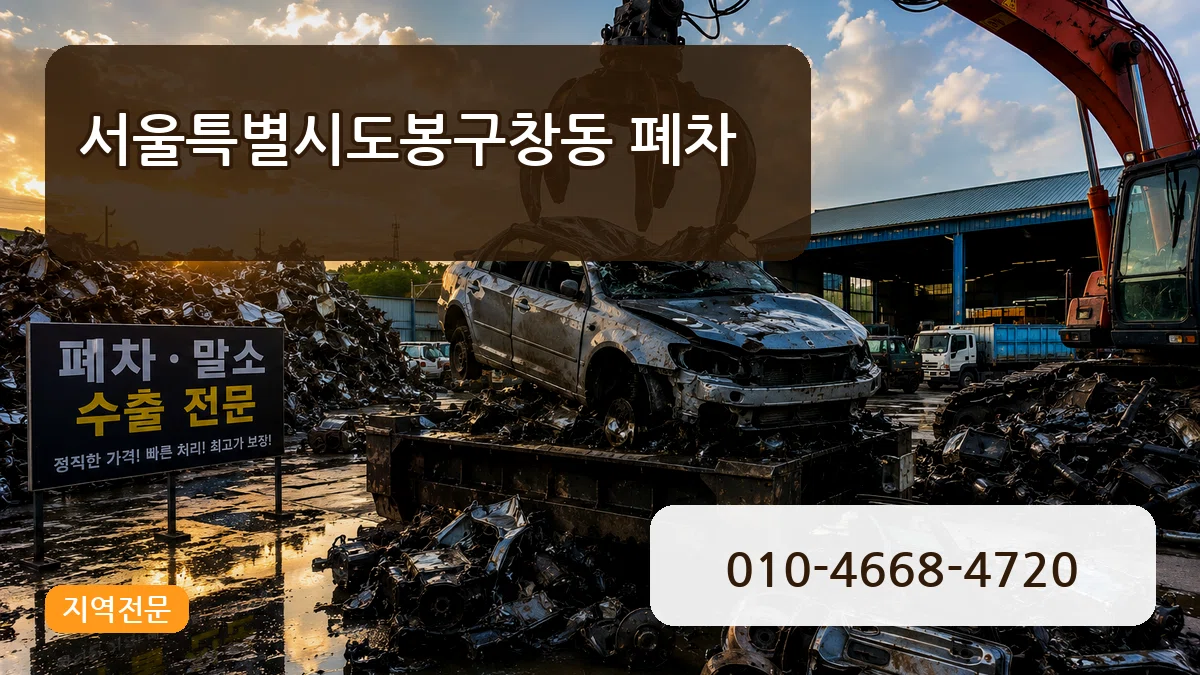 서울특별시도봉구창동 폐차 서울특별시도봉구창동 폐차 차량 처리 안내 이미지 3