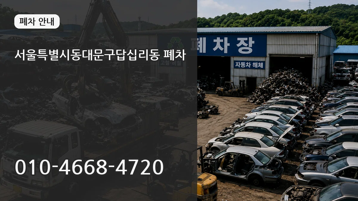 서울특별시동대문구답십리동 폐차 서울특별시동대문구답십리동 폐차 차량 처리 안내 이미지 1