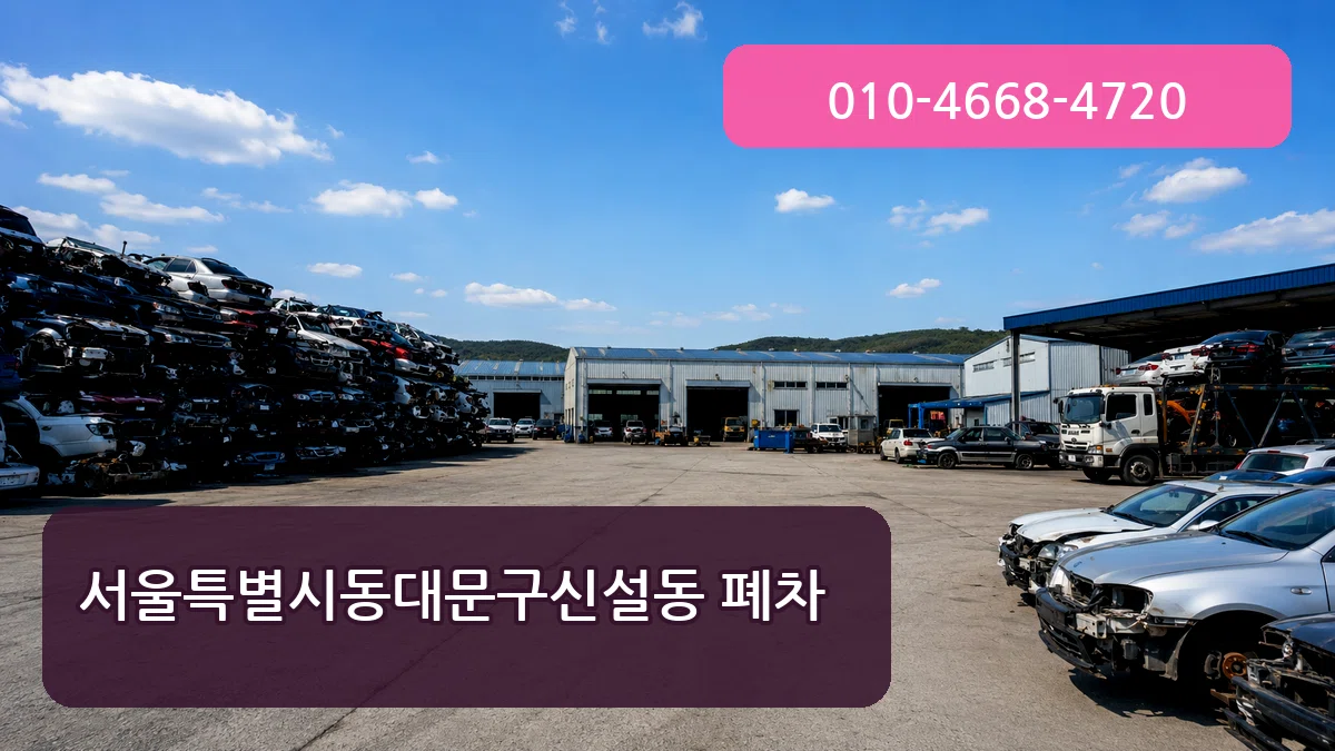 서울특별시동대문구신설동 폐차 서울특별시동대문구신설동 폐차 차량 처리 안내 이미지 2