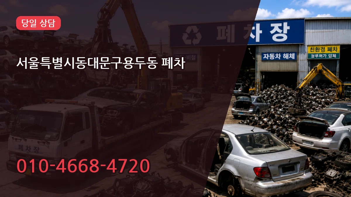 서울특별시동대문구용두동 폐차 서울특별시동대문구용두동 폐차 차량 처리 안내 이미지 3