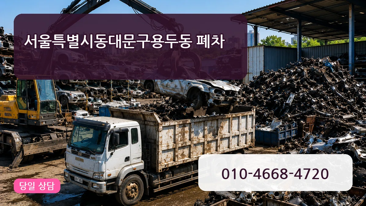 서울특별시동대문구용두동 폐차 서울특별시동대문구용두동 폐차 차량 처리 안내 이미지 1