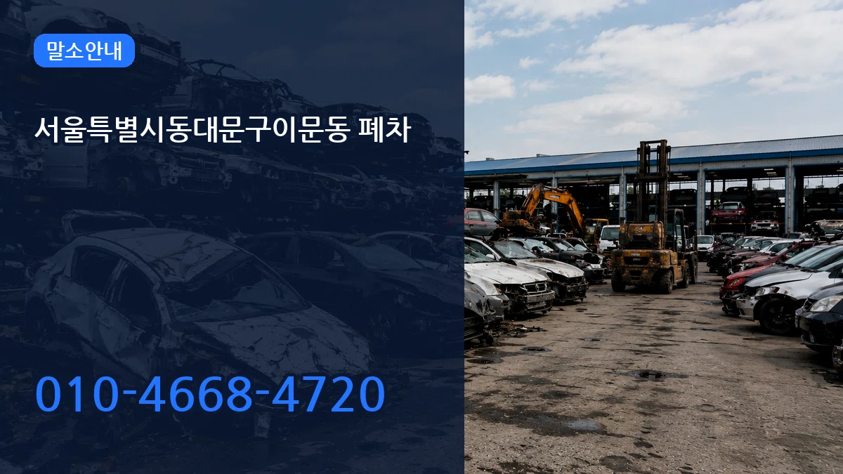 서울특별시동대문구이문동 폐차 서울특별시동대문구이문동 폐차 차량 처리 안내 이미지 1