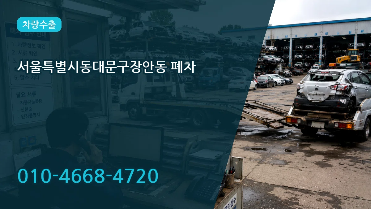 서울특별시동대문구장안동 폐차 서울특별시동대문구장안동 폐차 차량 처리 안내 이미지 2
