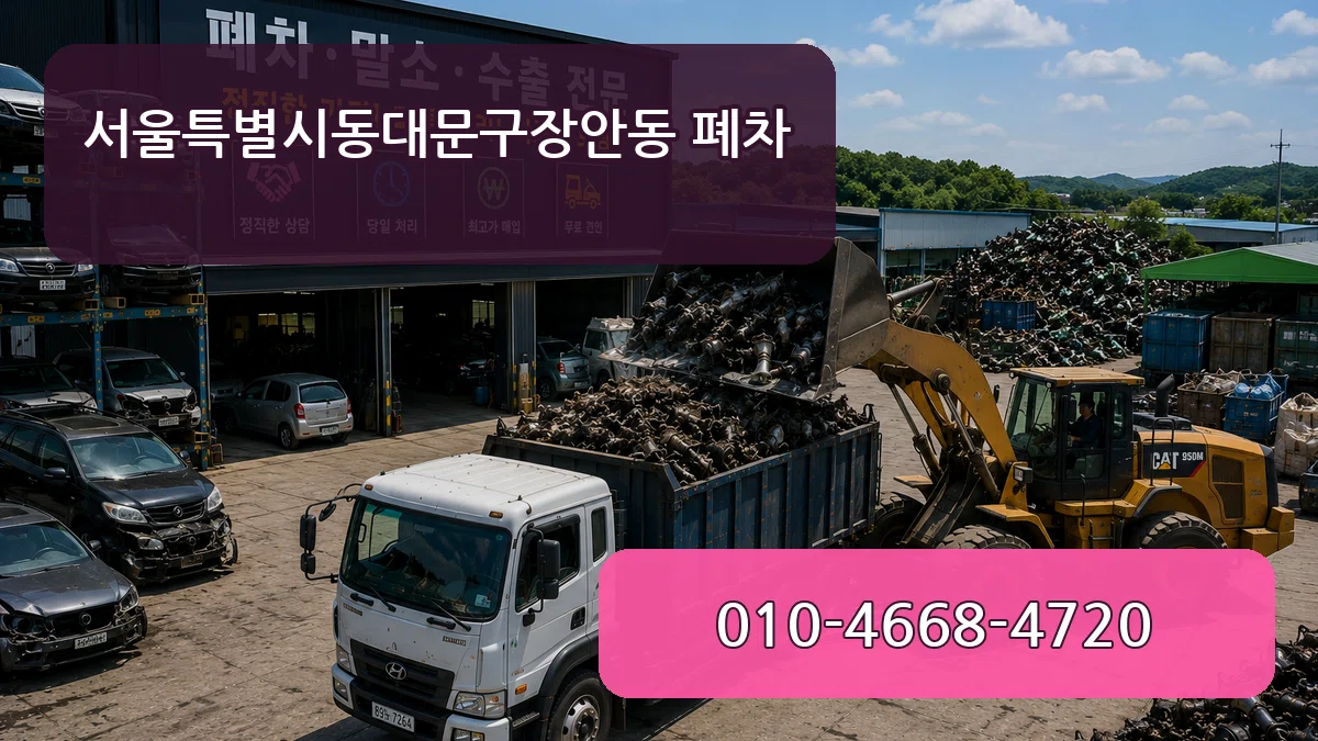 서울특별시동대문구장안동 폐차 서울특별시동대문구장안동 폐차 차량 처리 안내 이미지 3