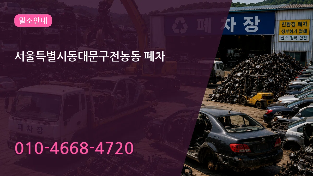 서울특별시동대문구전농동 폐차 서울특별시동대문구전농동 폐차 차량 처리 안내 이미지 2