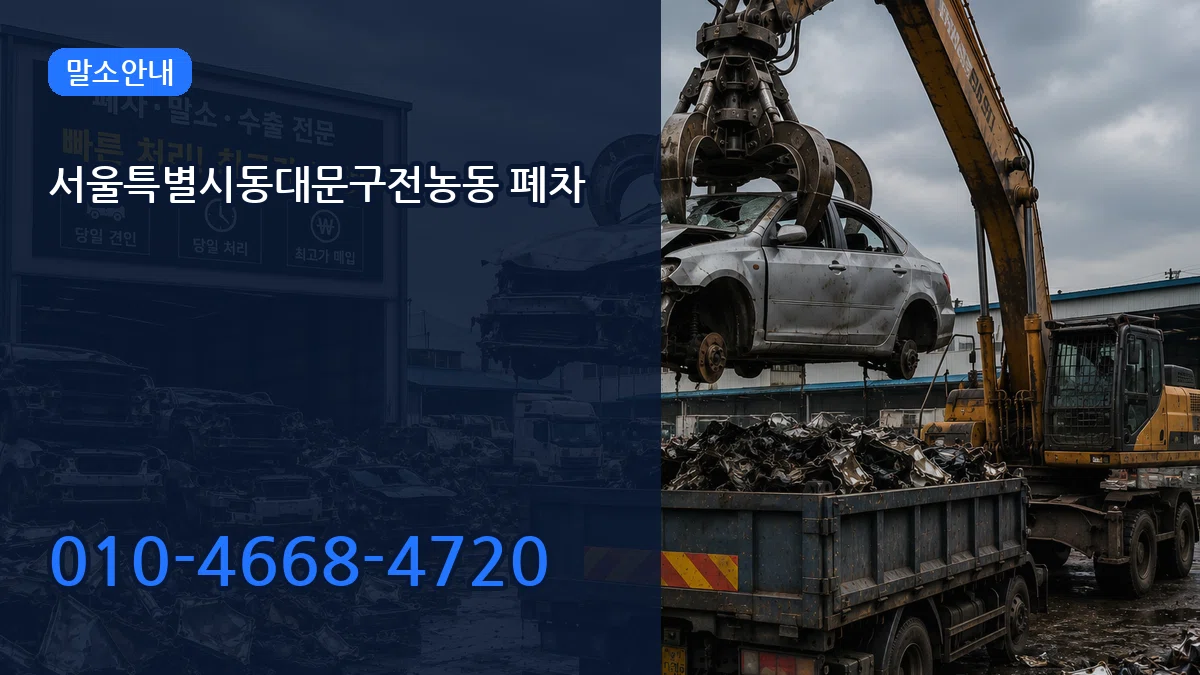 서울특별시동대문구전농동 폐차 서울특별시동대문구전농동 폐차 차량 처리 안내 이미지 3