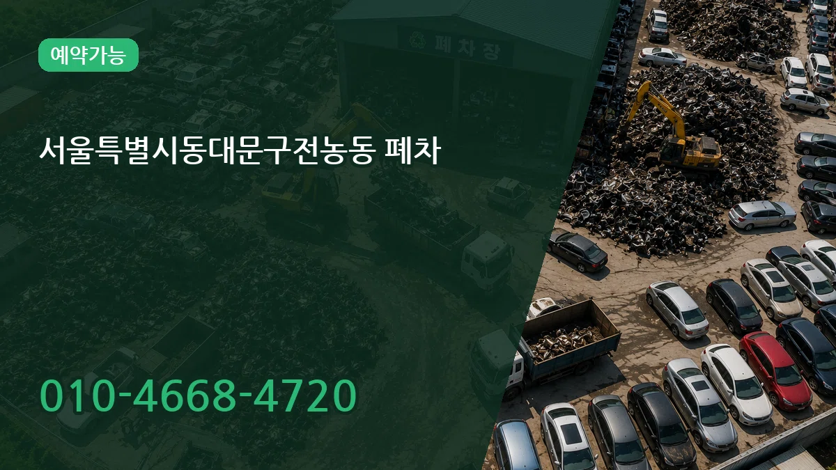 서울특별시동대문구전농동 폐차 서울특별시동대문구전농동 폐차 차량 처리 안내 이미지 1