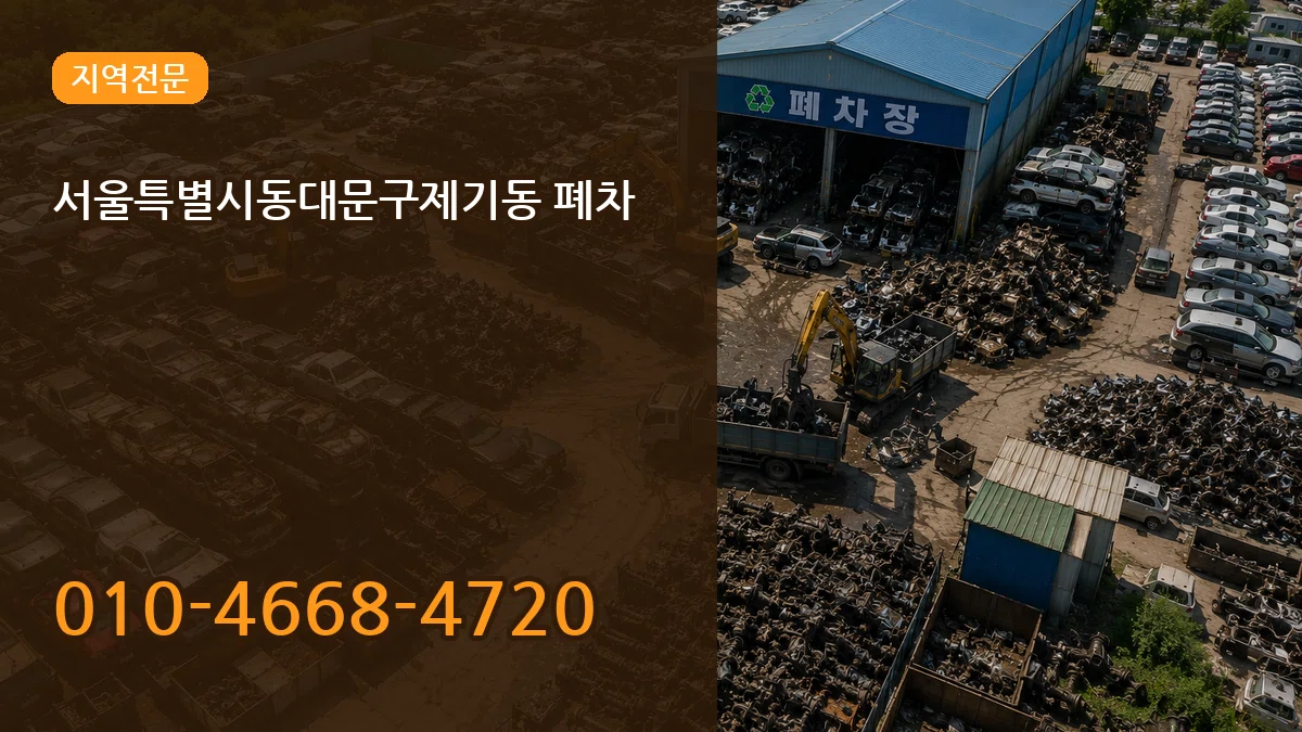 서울특별시동대문구제기동 폐차 서울특별시동대문구제기동 폐차 차량 처리 안내 이미지 3